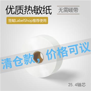 30*25mm 单列 25.4轴芯 1780枚/卷 优质热敏 