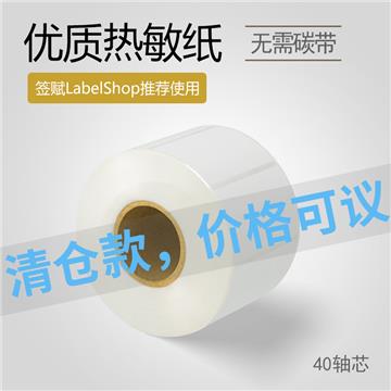 40*25mm 单列 40轴芯 1000枚/卷 优质热敏 