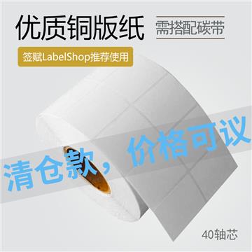 40×30mm 双列 40mm轴芯 1500枚/卷  优质铜版纸