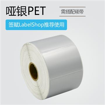 60×50mm 单列 25.4mm轴芯 940枚/卷    哑银PET